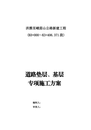 道路垫层及基层施工方案(DOC30页)