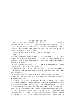 上海受众手机使用的实证研析