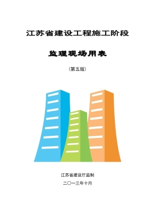 第五版江苏省建设工程施工阶段监理现场用表及说明