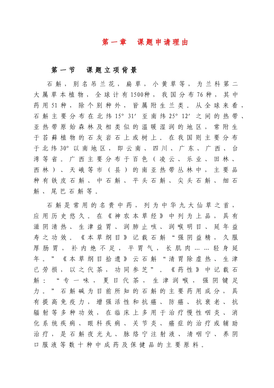 特色中药材野生铁皮石斛品种选育及工厂化组培快繁生产_第3页