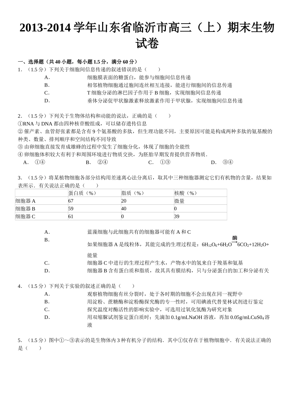 XXXX-XXXX学年山东省临沂市高三(上)期末生物试卷_第2页