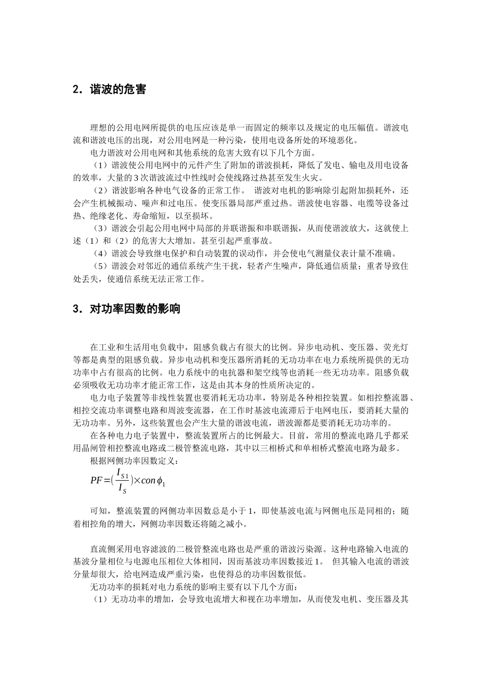 电力电子装置带来的危害与对策_第3页