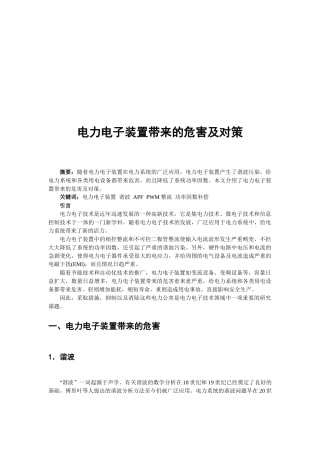 电力电子装置带来的危害与对策