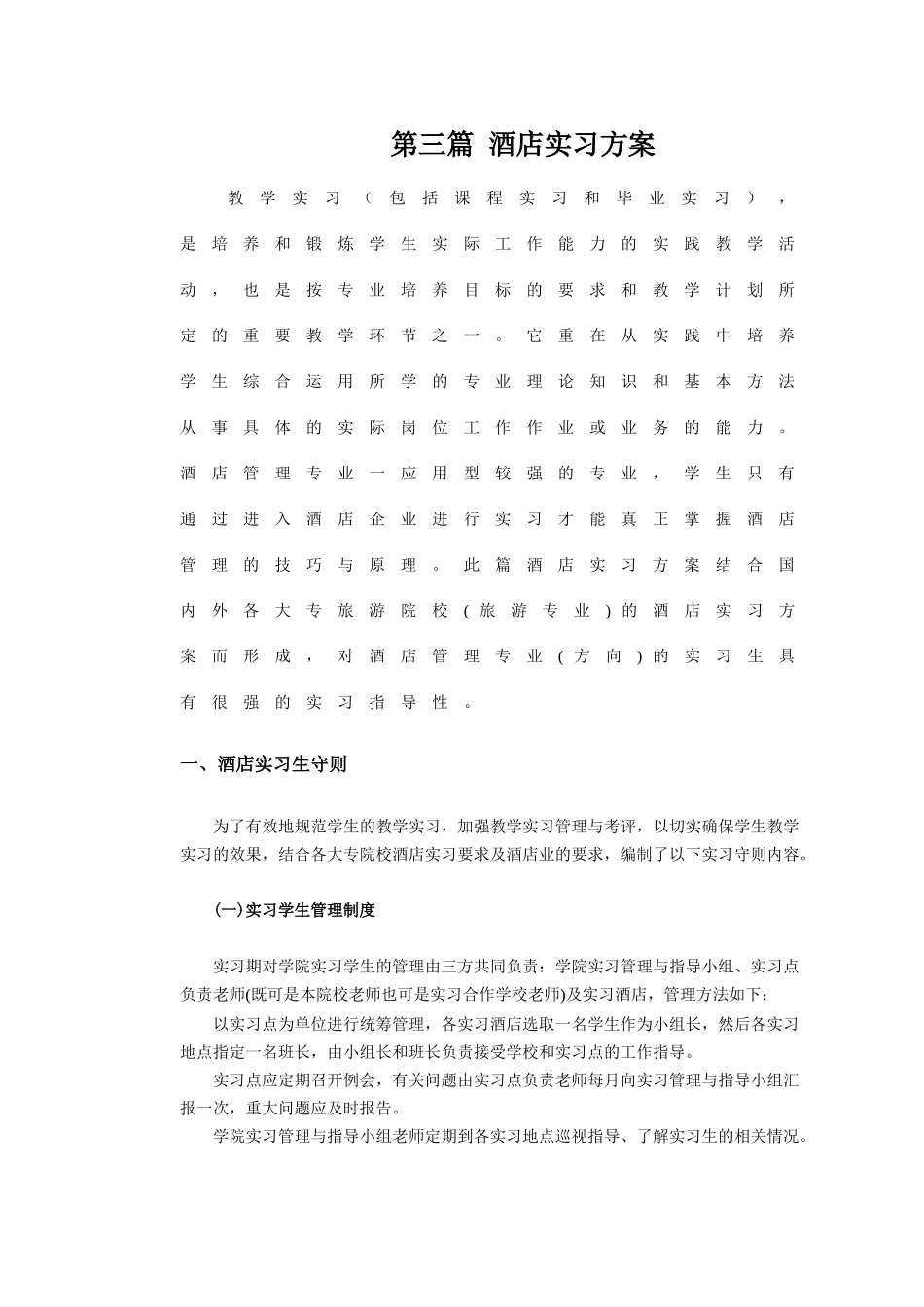 第三篇酒店实习方案及后附录[1]-第三篇酒店实习方案_第1页