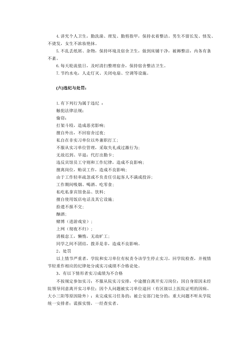 第三篇酒店实习方案及后附录[1]-第三篇酒店实习方案_第3页