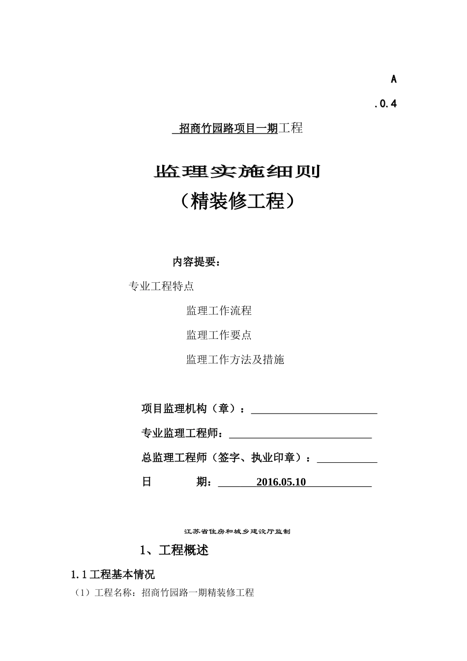 某路项目精装修工程监理实施细则_第1页