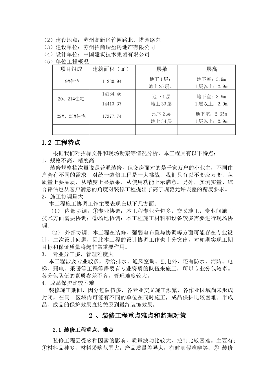 某路项目精装修工程监理实施细则_第2页