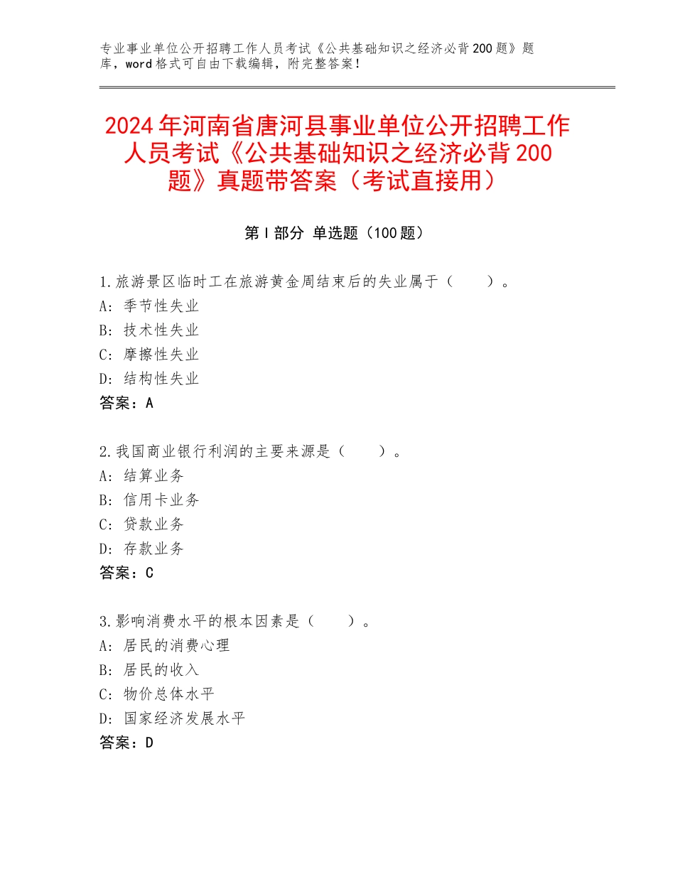 2024年河南省唐河县事业单位公开招聘工作人员考试《公共基础知识之经济必背200题》真题带答案（考试直接用）_第1页
