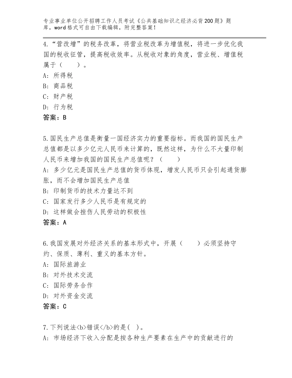 2024年河南省唐河县事业单位公开招聘工作人员考试《公共基础知识之经济必背200题》真题带答案（考试直接用）_第2页