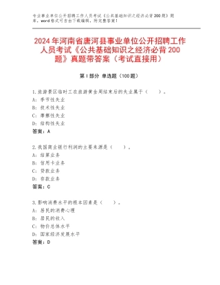 2024年河南省唐河县事业单位公开招聘工作人员考试《公共基础知识之经济必背200题》真题带答案（考试直接用）