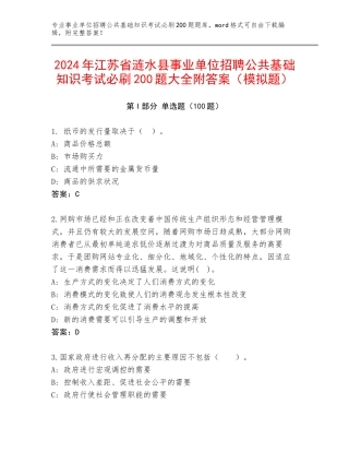 2024年江苏省涟水县事业单位招聘公共基础知识考试必刷200题大全附答案（模拟题）