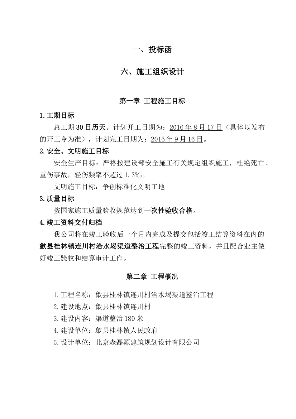 渠道整治工程施工组织设计_第2页