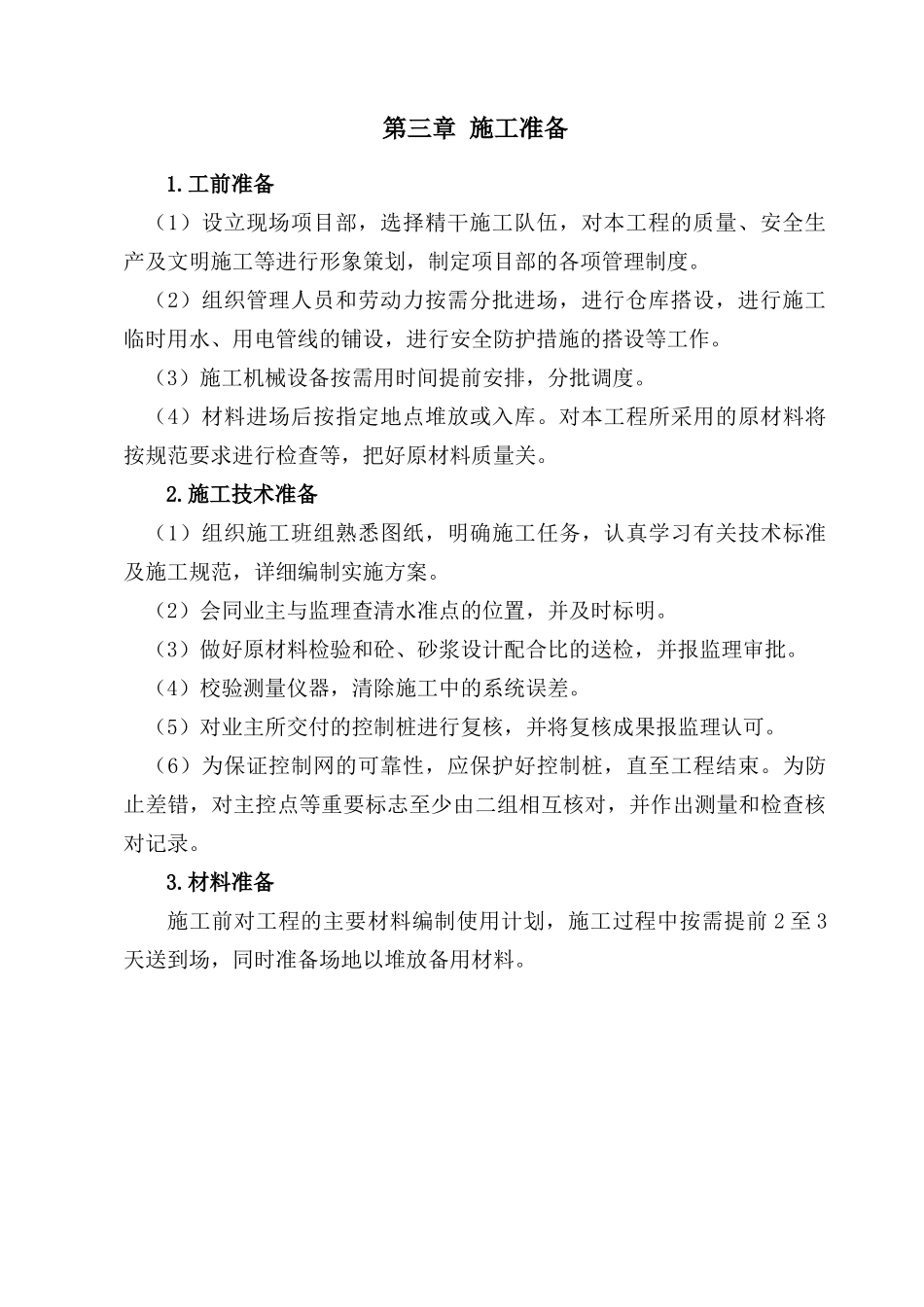 渠道整治工程施工组织设计_第3页