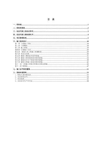 渠道整治工程施工组织设计
