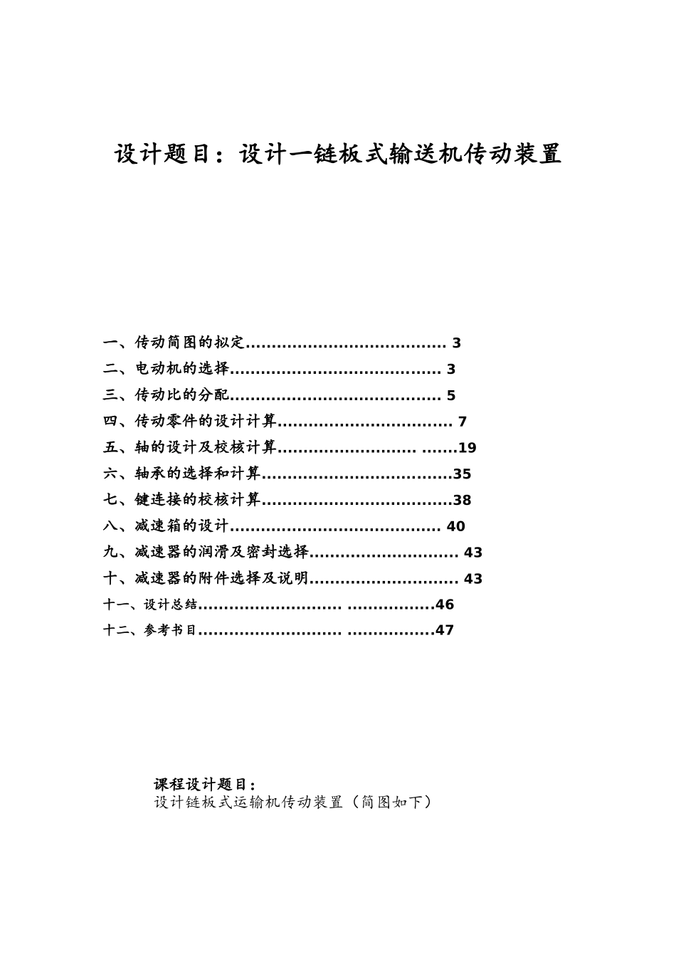 机械设计课设-最终设计一链板式输送机传动装置(DOC48页)_第1页