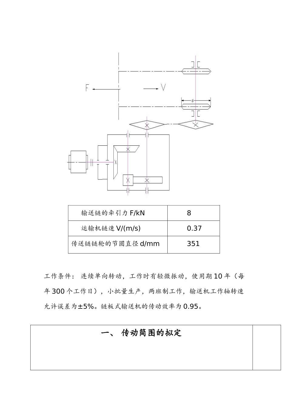 机械设计课设-最终设计一链板式输送机传动装置(DOC48页)_第2页