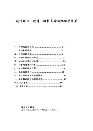 机械设计课设-最终设计一链板式输送机传动装置(DOC48页)