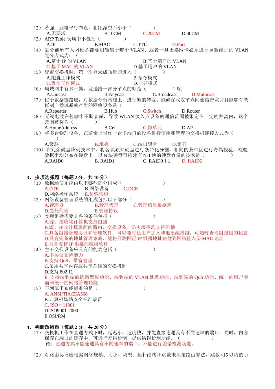 网络工程期考试试题B卷(05级)-参考答案_第2页