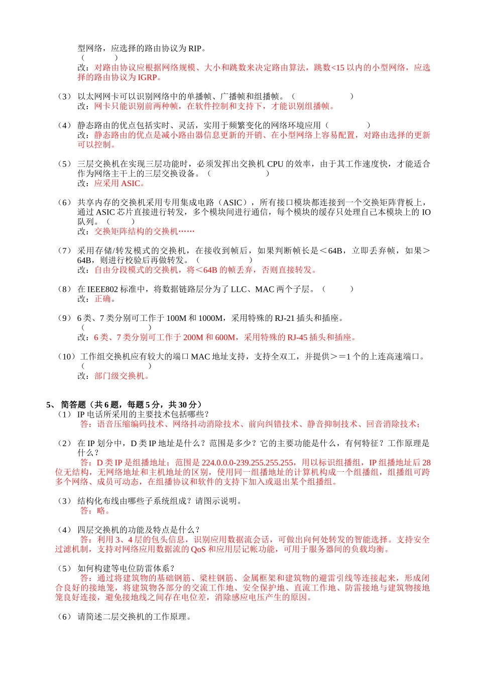 网络工程期考试试题B卷(05级)-参考答案_第3页