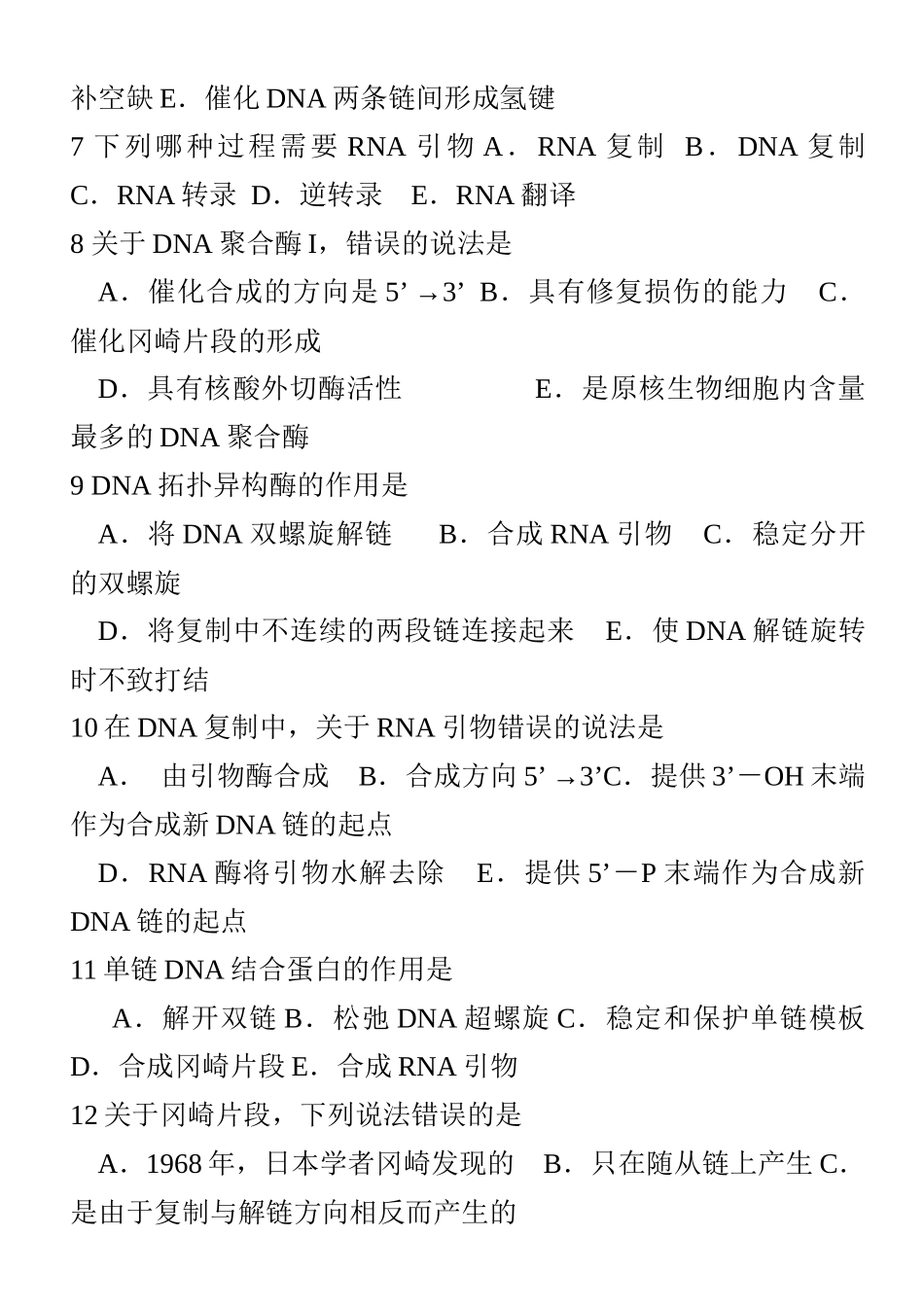 12_第十三章_DNA生物合成作业及答案_第3页