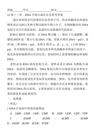 12_第十三章_DNA生物合成作业及答案