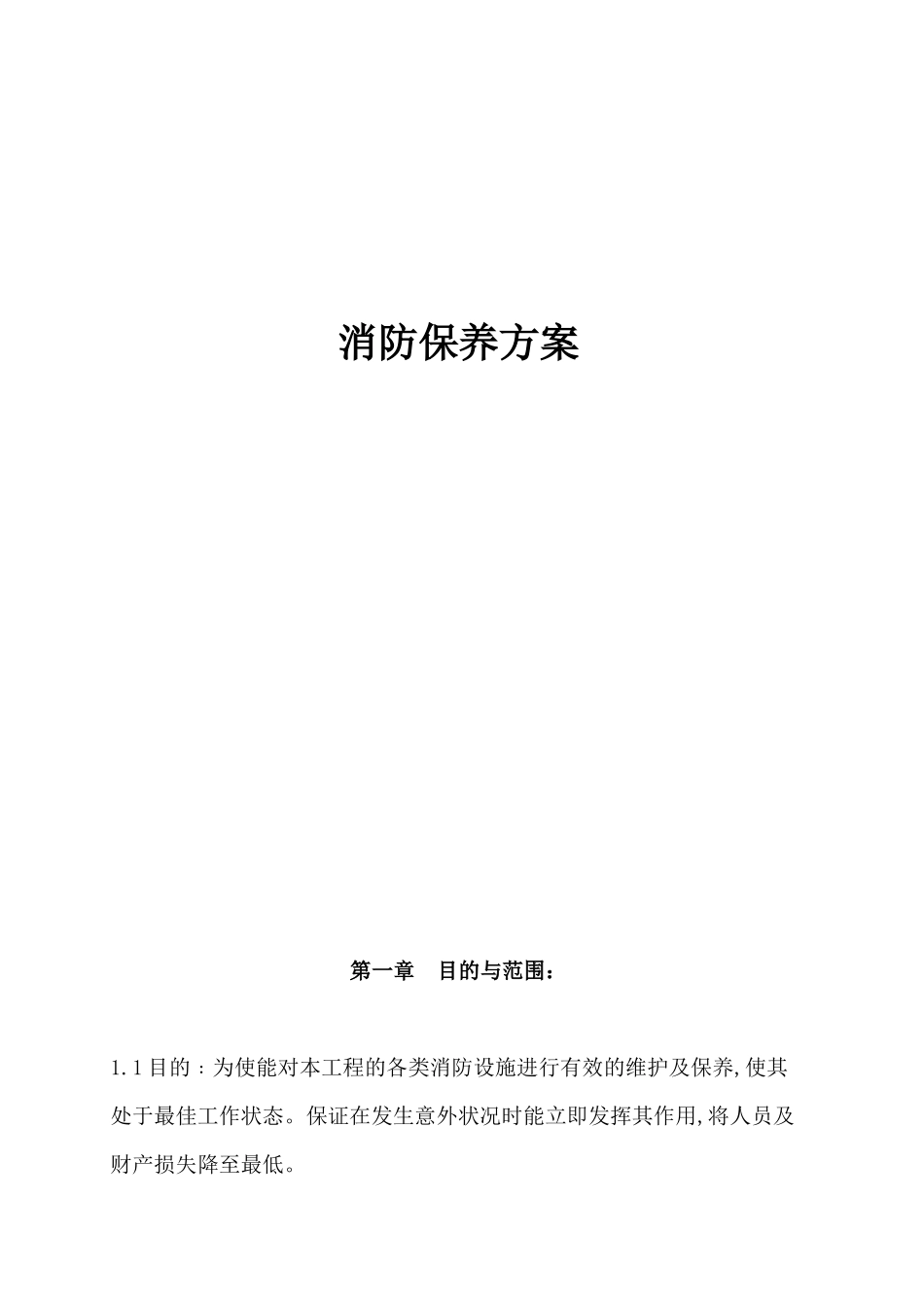 物业管理公司消防保养方案_第1页