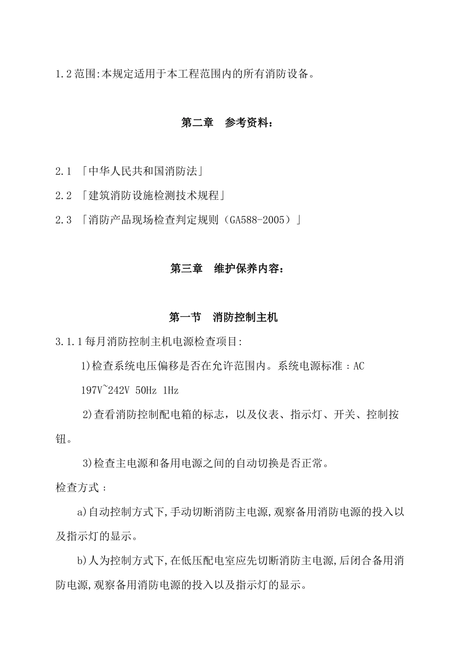 物业管理公司消防保养方案_第2页