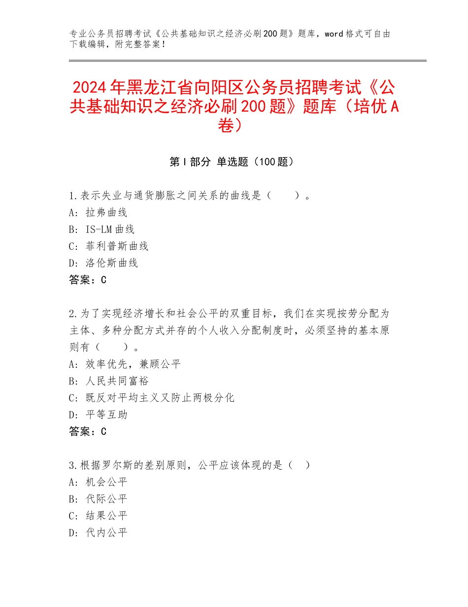2024年黑龙江省向阳区公务员招聘考试《公共基础知识之经济必刷200题》题库（培优A卷）_第1页