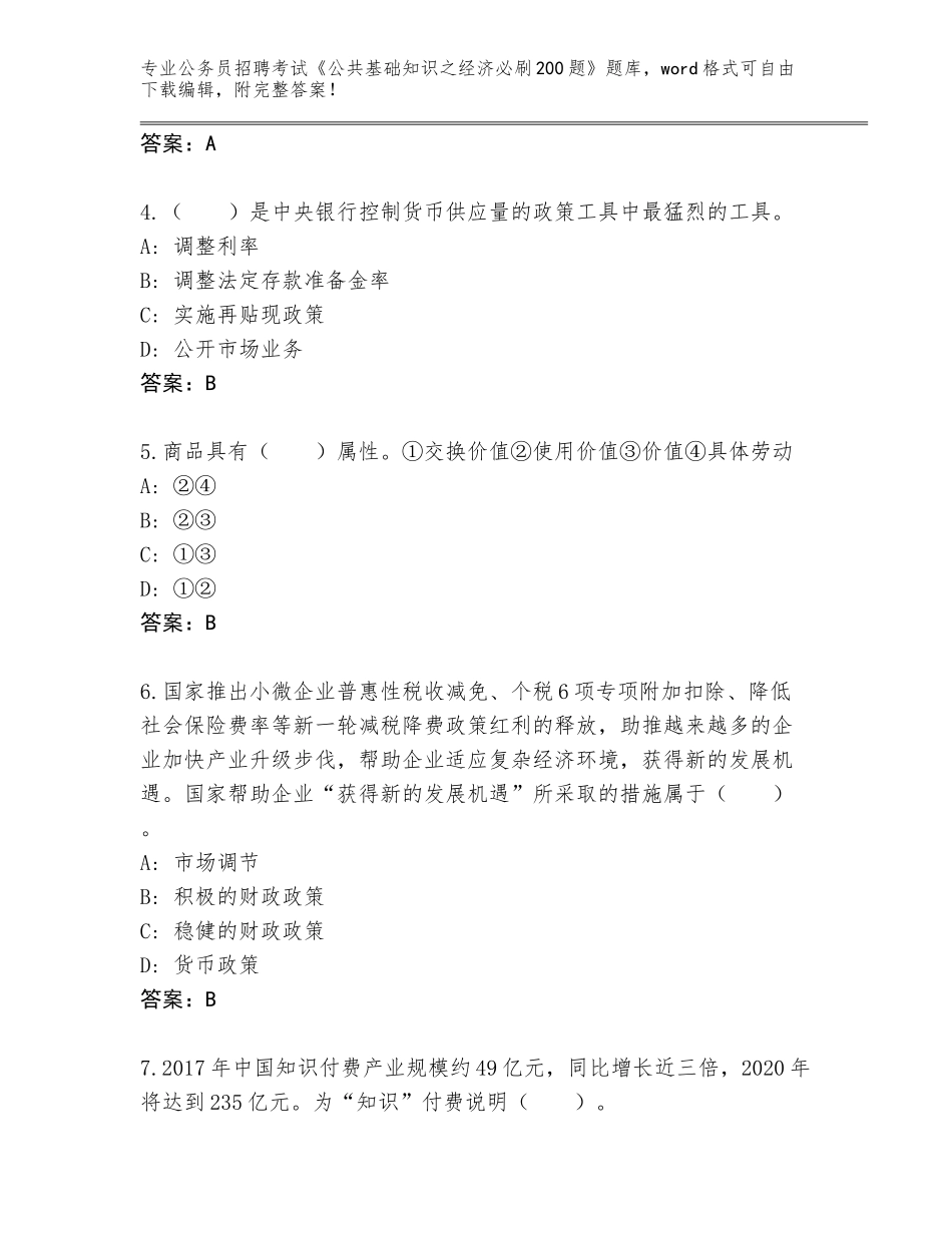 2024年黑龙江省向阳区公务员招聘考试《公共基础知识之经济必刷200题》题库（培优A卷）_第2页