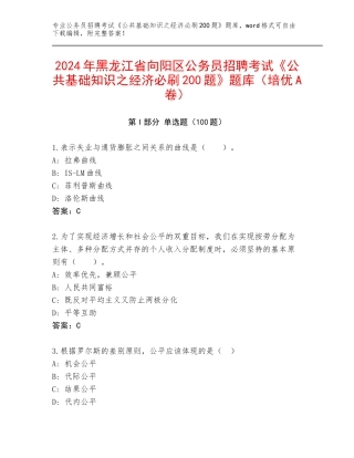 2024年黑龙江省向阳区公务员招聘考试《公共基础知识之经济必刷200题》题库（培优A卷）