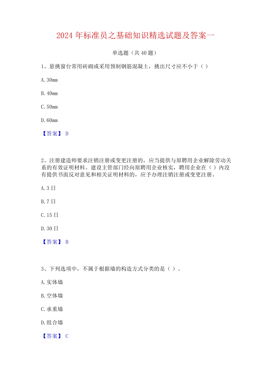 2024年标准员之基础知识精选试题及答案一_第1页