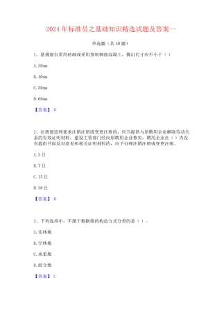 2024年标准员之基础知识精选试题及答案一