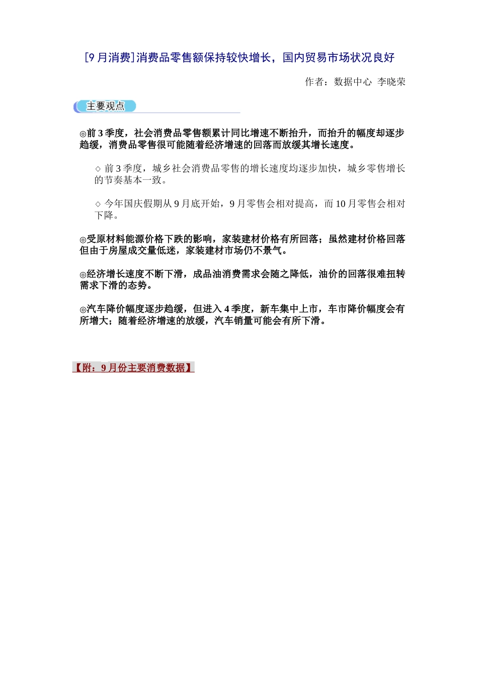 [9月消费]消费品零售额保持较快增长_第1页