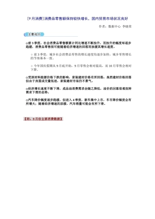 [9月消费]消费品零售额保持较快增长
