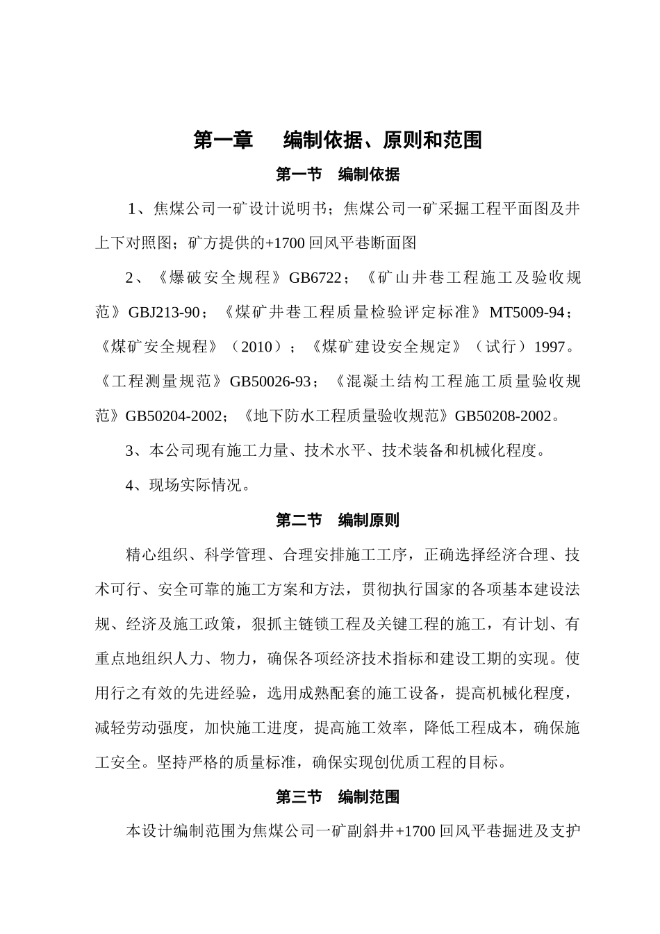 某焦煤公司回风平巷工程施工组织设计_第2页