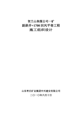 某焦煤公司回风平巷工程施工组织设计