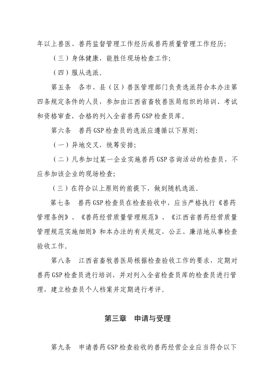 江西省兽药GSP检查验收办法-江西农业信息网_第2页