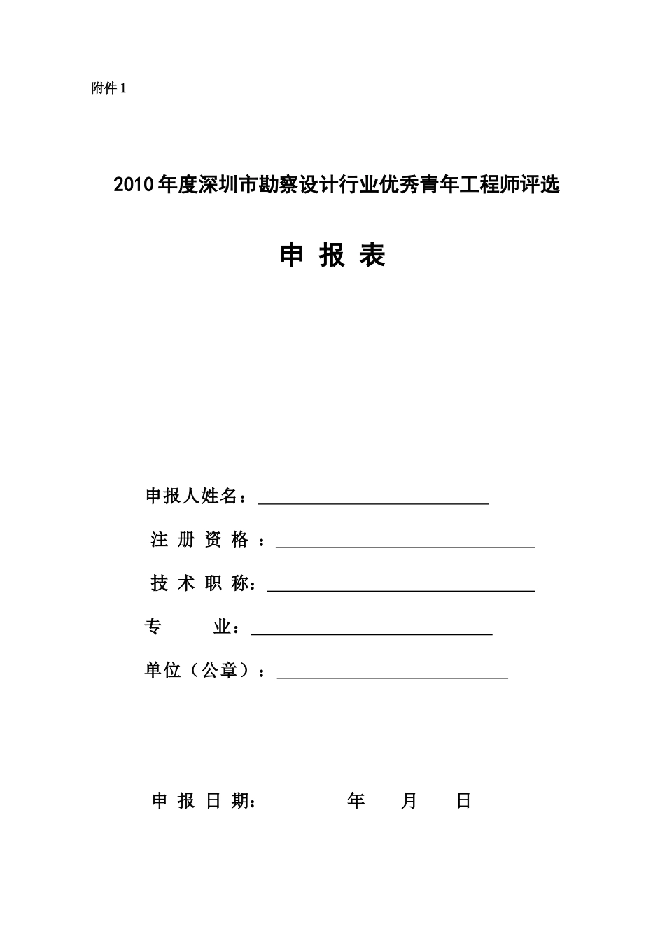 XXXX年度深圳市勘察设计行业优秀青年工程师评选_第1页