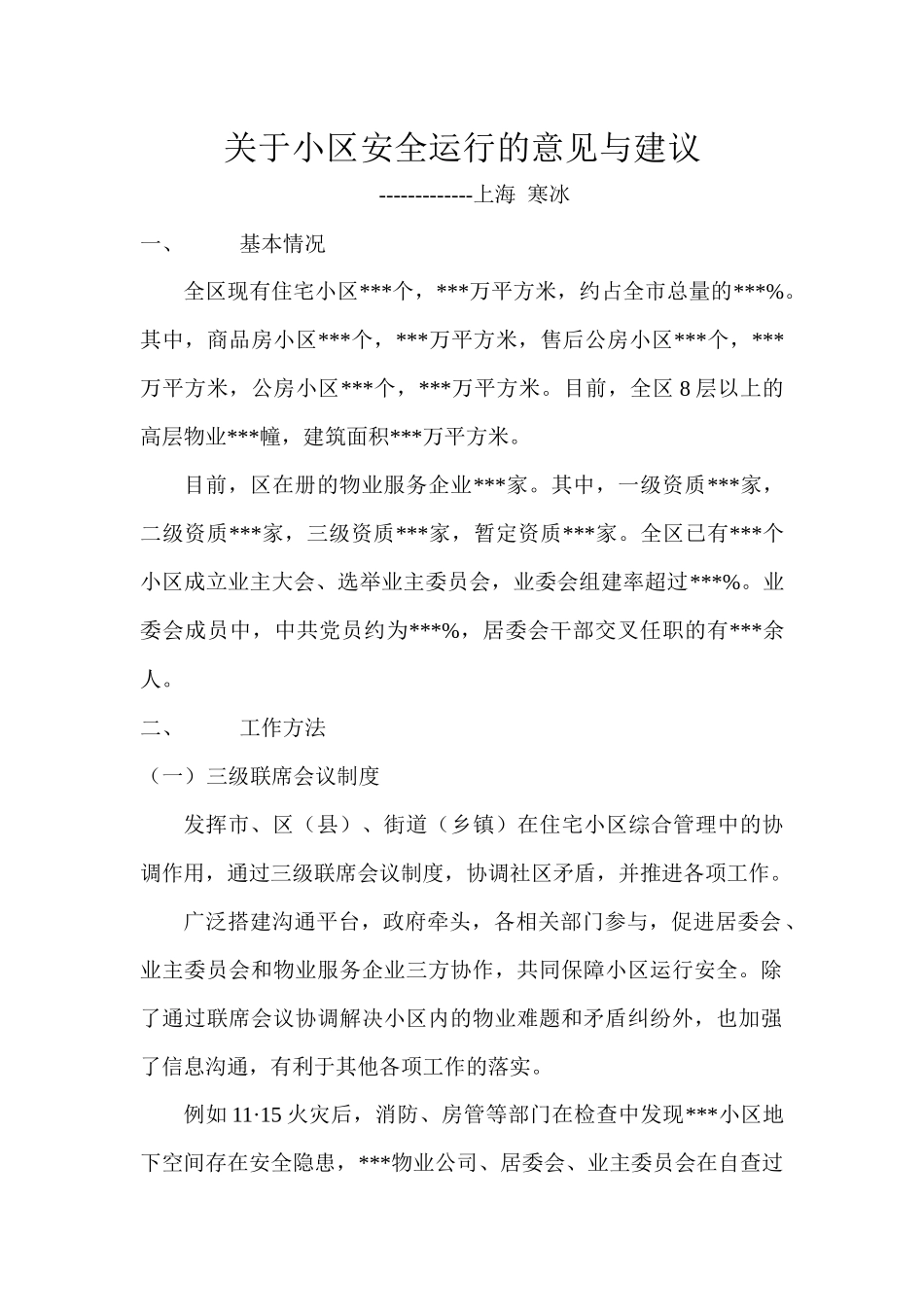 关于住宅小区运行安全的意见与建议_第1页