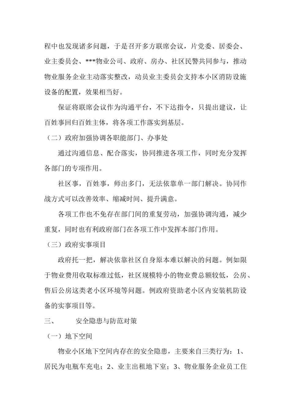 关于住宅小区运行安全的意见与建议_第2页