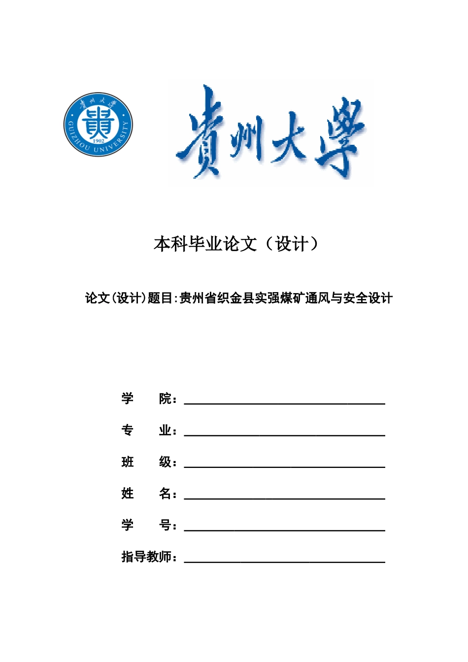 织金县实强煤矿安全设施设计最终定稿1_第1页