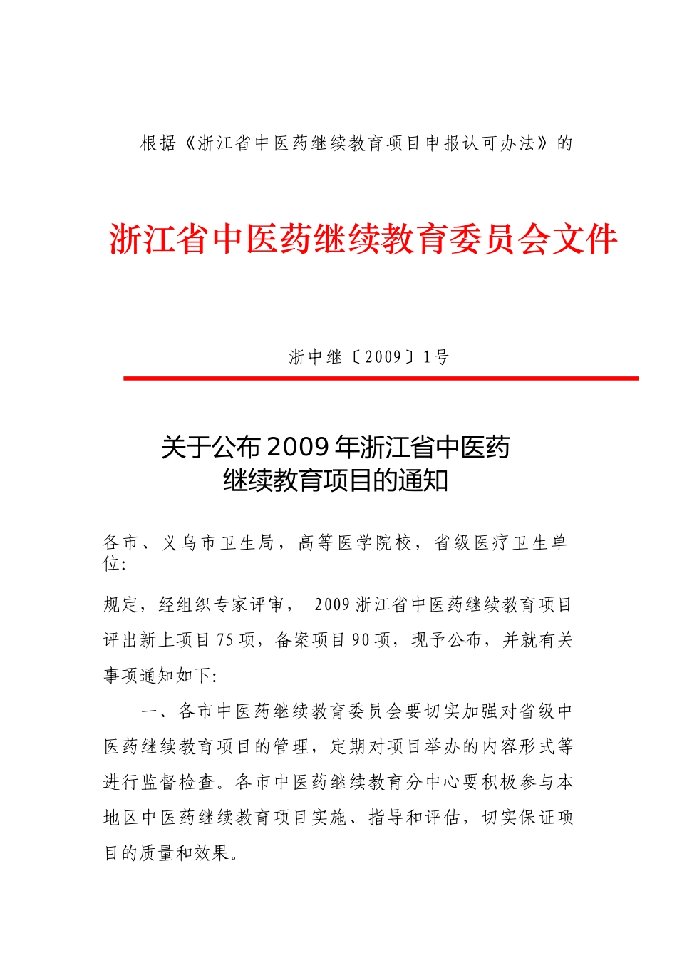 09中医继教项目doc-浙江省中医药继续教育委员会_第1页