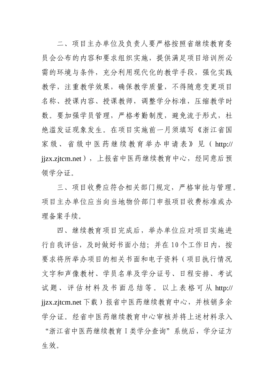 09中医继教项目doc-浙江省中医药继续教育委员会_第2页