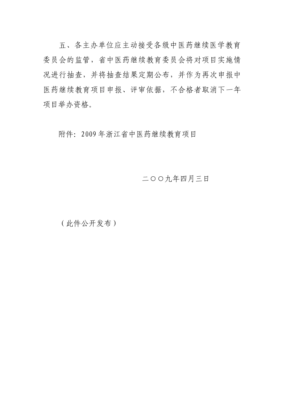 09中医继教项目doc-浙江省中医药继续教育委员会_第3页