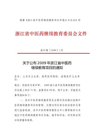 09中医继教项目doc-浙江省中医药继续教育委员会
