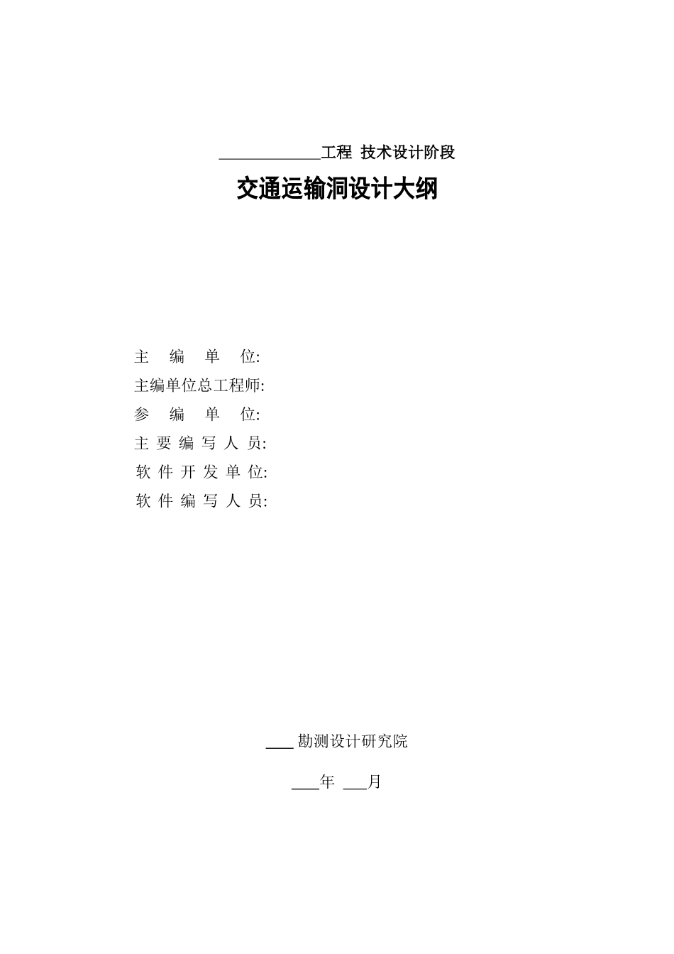 交通运输洞设计大纲范本_第2页