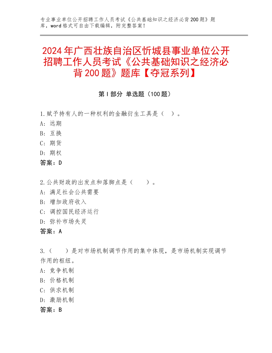 2024年广西壮族自治区忻城县事业单位公开招聘工作人员考试《公共基础知识之经济必背200题》题库【夺冠系列】_第1页