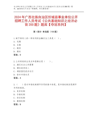 2024年广西壮族自治区忻城县事业单位公开招聘工作人员考试《公共基础知识之经济必背200题》题库【夺冠系列】