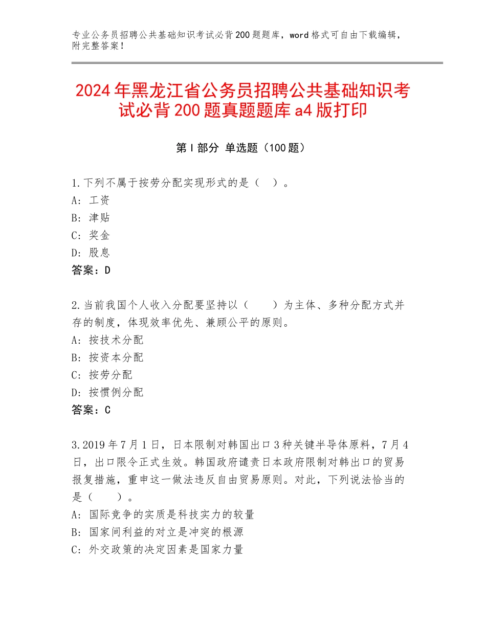 2024年黑龙江省公务员招聘公共基础知识考试必背200题真题题库a4版打印_第1页