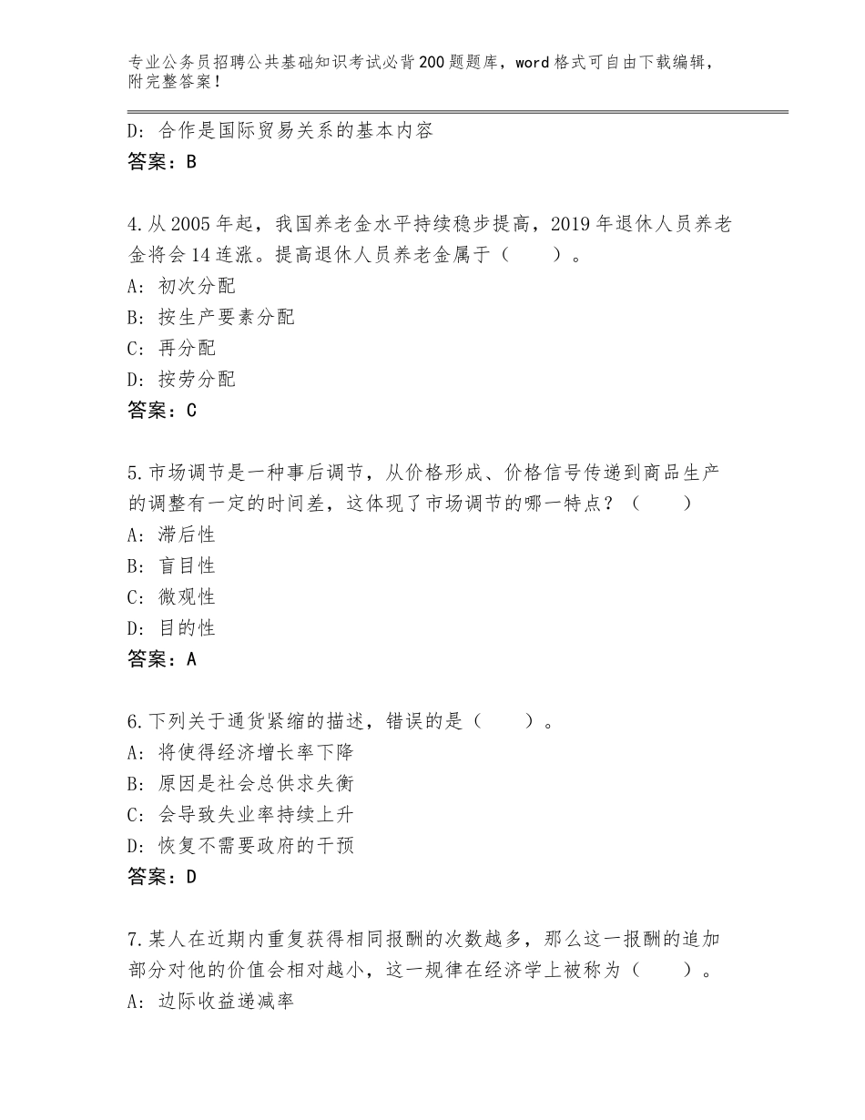 2024年黑龙江省公务员招聘公共基础知识考试必背200题真题题库a4版打印_第2页